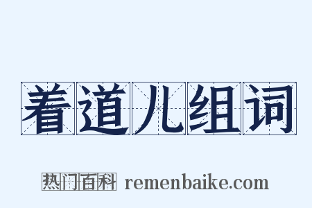 着道儿组词是什么意思的图片